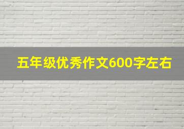 五年级优秀作文600字左右