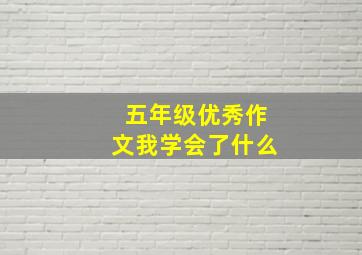 五年级优秀作文我学会了什么