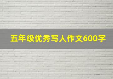 五年级优秀写人作文600字