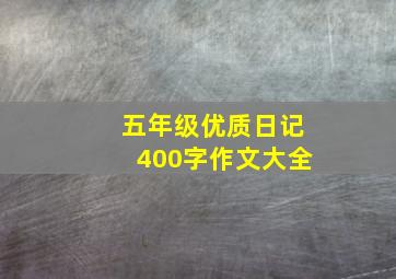 五年级优质日记400字作文大全