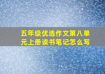 五年级优选作文第八单元上册读书笔记怎么写