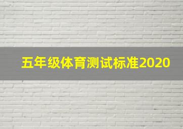 五年级体育测试标准2020