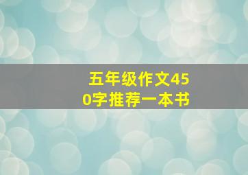 五年级作文450字推荐一本书