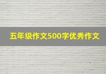 五年级作文500字优秀作文