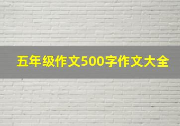 五年级作文500字作文大全