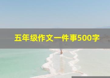 五年级作文一件事500字