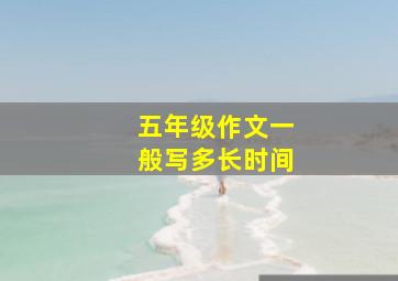 五年级作文一般写多长时间