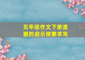 五年级作文下册漫画的启示按要求写