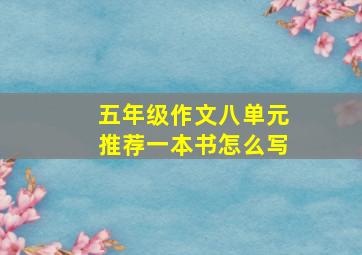 五年级作文八单元推荐一本书怎么写