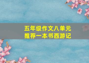 五年级作文八单元推荐一本书西游记