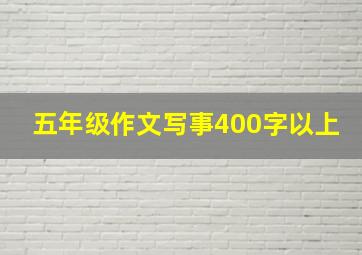 五年级作文写事400字以上