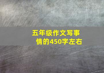 五年级作文写事情的450字左右