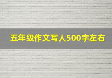 五年级作文写人500字左右