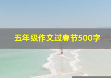 五年级作文过春节500字