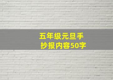 五年级元旦手抄报内容50字