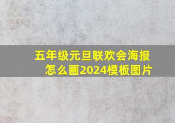 五年级元旦联欢会海报怎么画2024模板图片