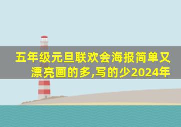 五年级元旦联欢会海报简单又漂亮画的多,写的少2024年