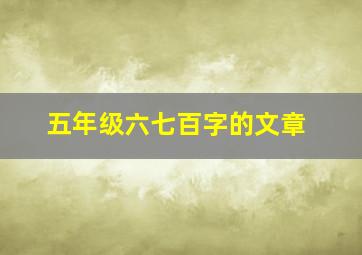 五年级六七百字的文章