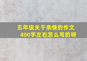 五年级关于亲情的作文400字左右怎么写的呀