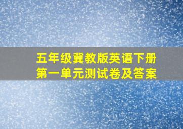 五年级冀教版英语下册第一单元测试卷及答案