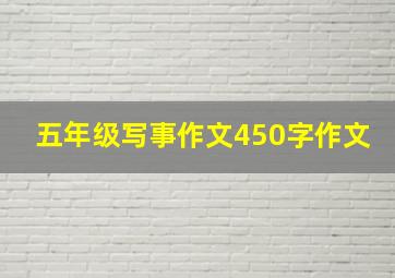 五年级写事作文450字作文