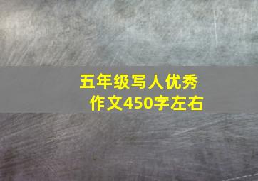 五年级写人优秀作文450字左右