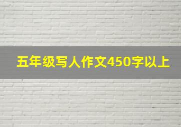 五年级写人作文450字以上