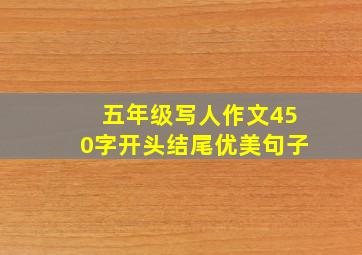 五年级写人作文450字开头结尾优美句子