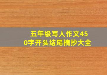 五年级写人作文450字开头结尾摘抄大全