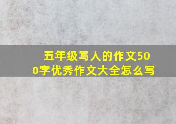 五年级写人的作文500字优秀作文大全怎么写