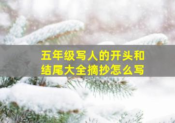 五年级写人的开头和结尾大全摘抄怎么写