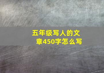 五年级写人的文章450字怎么写