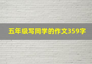 五年级写同学的作文359字