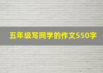 五年级写同学的作文550字