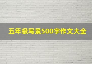 五年级写景500字作文大全