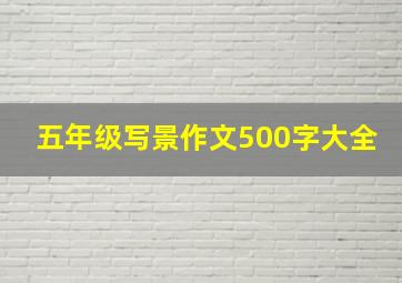 五年级写景作文500字大全