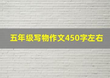 五年级写物作文450字左右