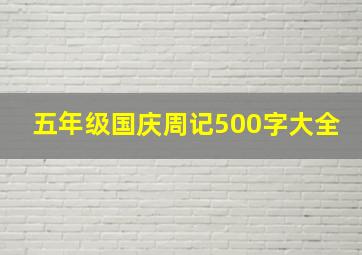 五年级国庆周记500字大全