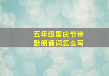 五年级国庆节诗歌朗诵词怎么写