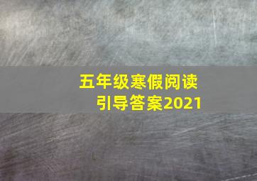 五年级寒假阅读引导答案2021