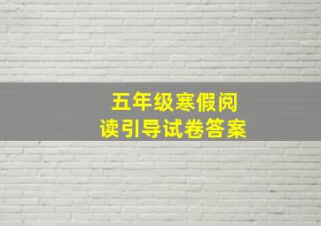 五年级寒假阅读引导试卷答案