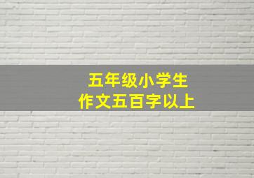 五年级小学生作文五百字以上