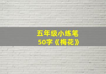 五年级小练笔50字《梅花》