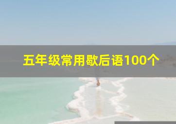 五年级常用歇后语100个