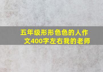 五年级形形色色的人作文400字左右我的老师