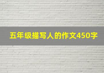 五年级描写人的作文450字