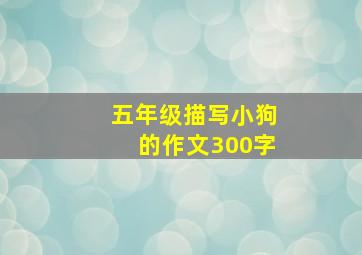 五年级描写小狗的作文300字