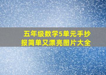 五年级数学5单元手抄报简单又漂亮图片大全