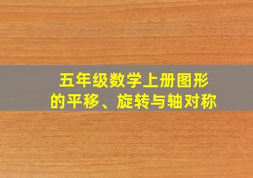 五年级数学上册图形的平移、旋转与轴对称