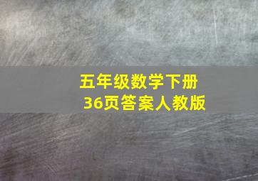 五年级数学下册36页答案人教版